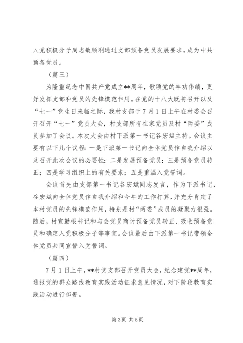 庆七一党员大会信息稿大全_1.docx