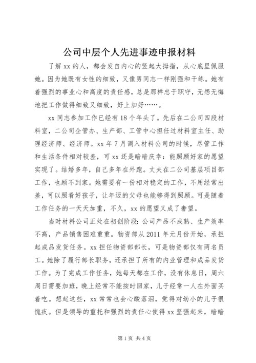 公司中层个人先进事迹申报材料 (4).docx