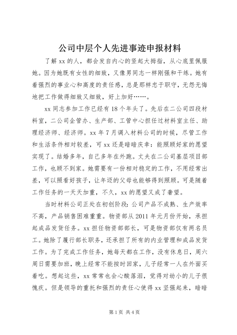 公司中层个人先进事迹申报材料 (4).docx