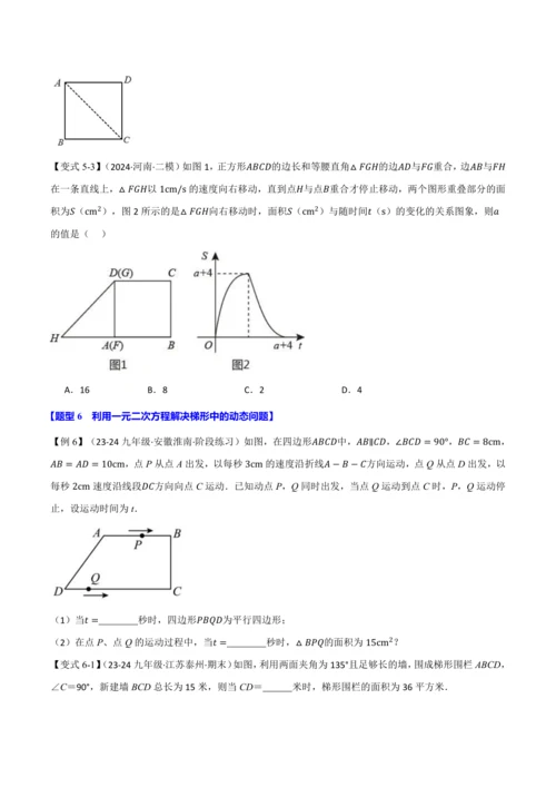 人教版2024-2025学年九年级上册数学同步讲义专题21.8利用一元二次方程解决几何动态问题【七大