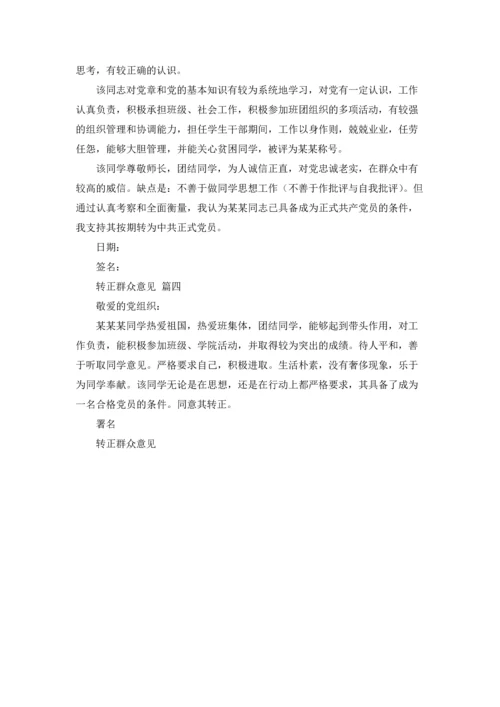 转正群众意见.docx