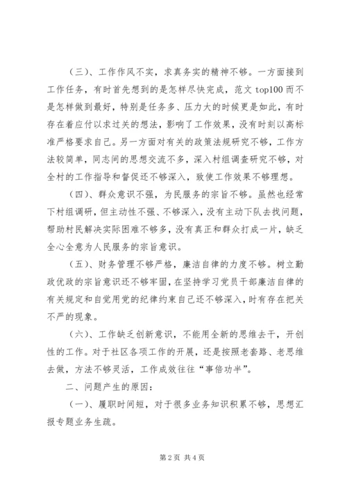 居委会主任三严三实组织生活会剖析材料.docx