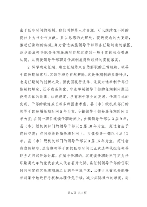 实行党政领导干部任期制的难点及对策 (2).docx