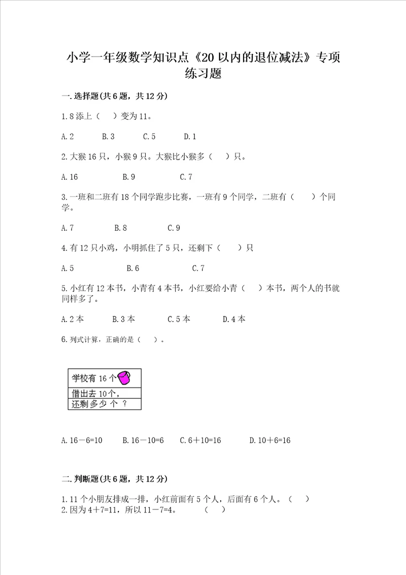 小学一年级数学知识点20以内的退位减法专项练习题附答案预热题