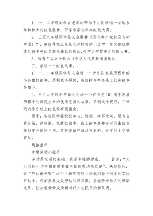小学德育寒假特色作业布置方案精选五篇.docx