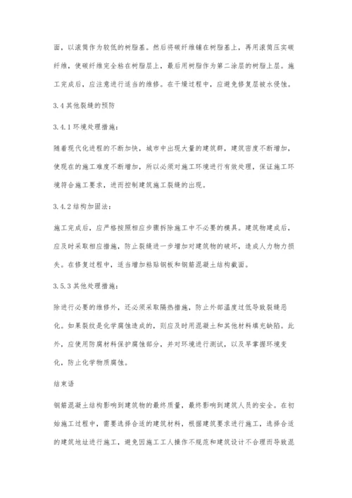建筑工程钢筋混凝土裂缝原因分析及修补方法程素月.docx