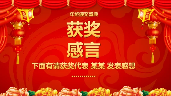 大红灯笼春节公司年会庆典颁奖典礼通用PPT模板