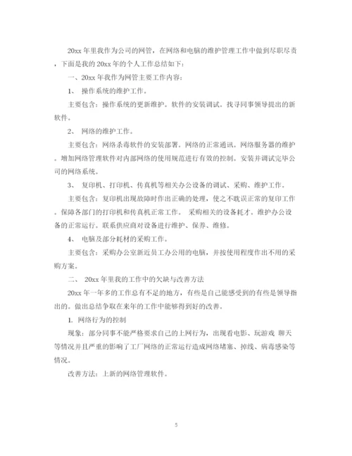 精编之网络管理员年度工作总结范文.docx