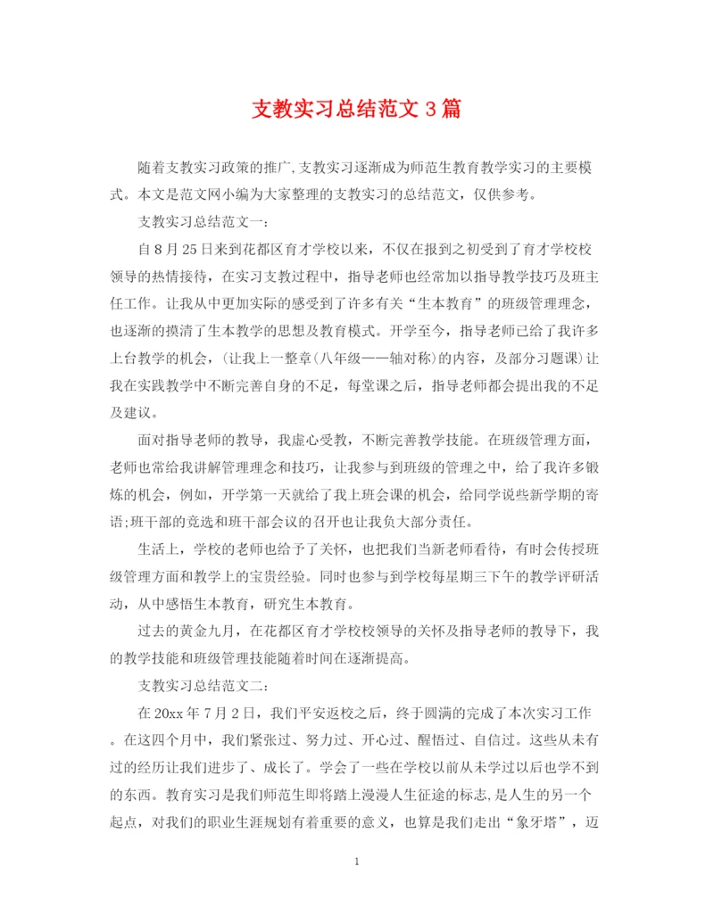 精编之支教实习总结范文3篇.docx