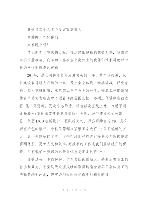 简短员工个人年会发言致辞稿.docx