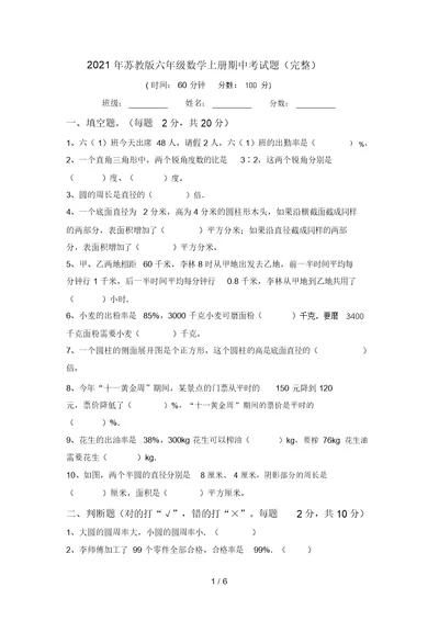 2021年苏教版六年级数学上册期中考试题(完整)