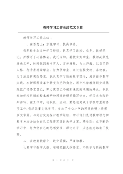 教师学习工作总结范文5篇.docx
