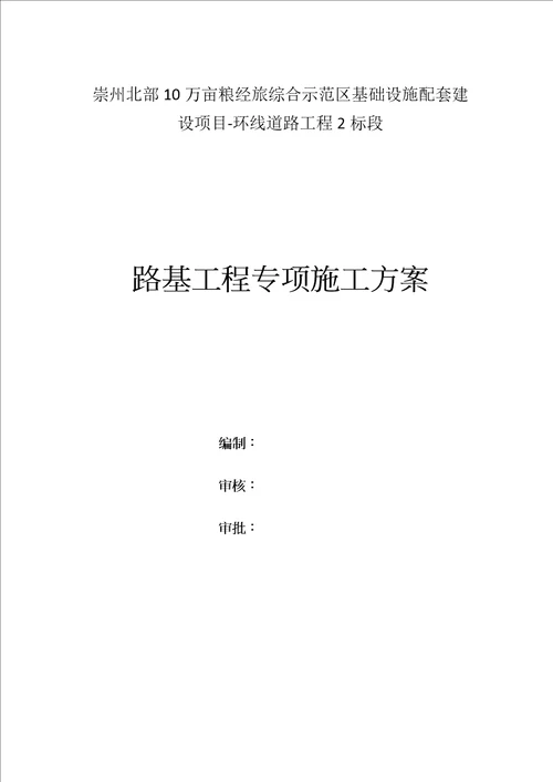 路基工程专项施工方案精选、