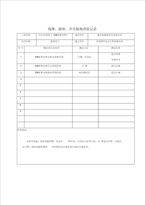 线路、插座、开关接地检验记录