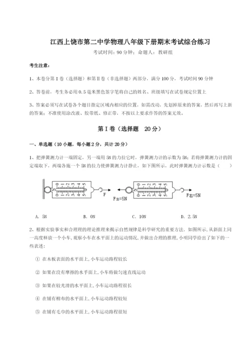 强化训练江西上饶市第二中学物理八年级下册期末考试综合练习试题（含详细解析）.docx