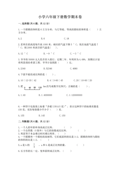 小学六年级下册数学期末卷附参考答案（a卷）.docx