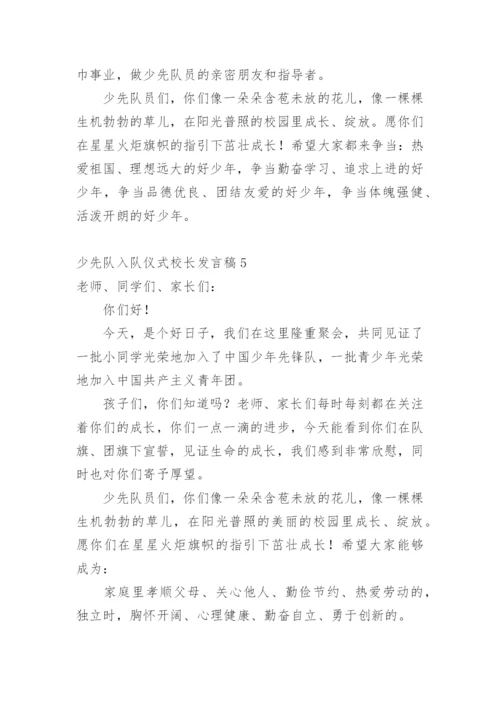 少先队入队仪式校长发言稿.docx