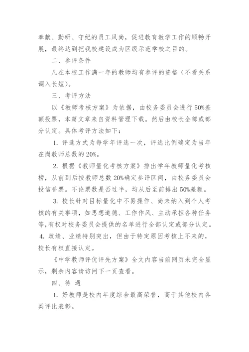 中学教师评优评先方案.docx