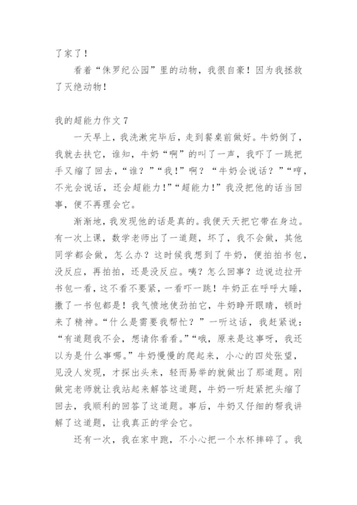 我的超能力作文.docx