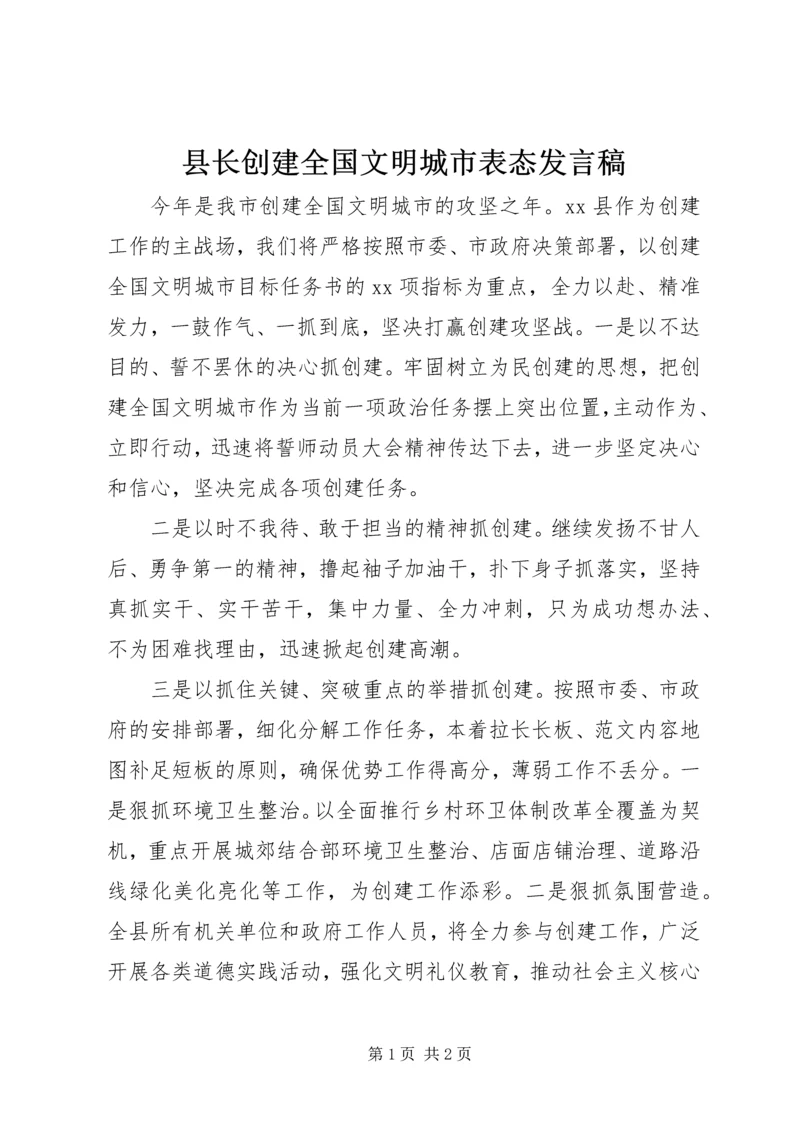 县长创建全国文明城市表态发言稿.docx