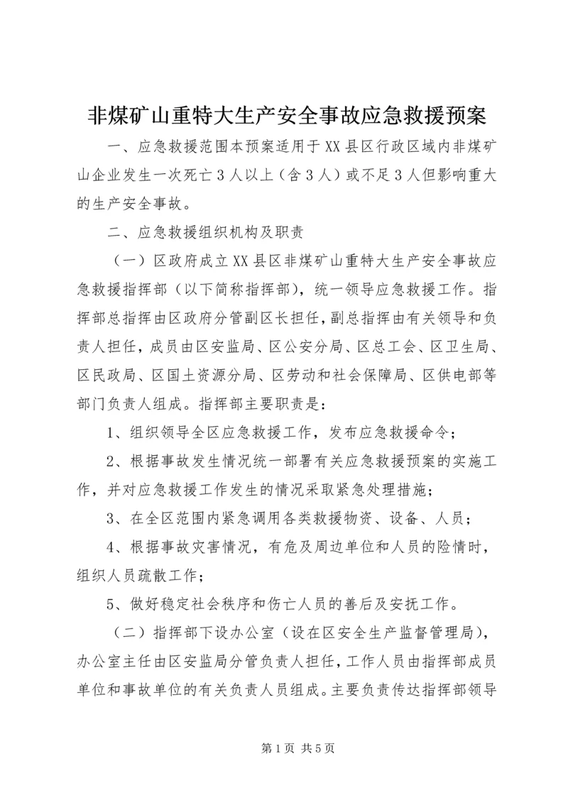 非煤矿山重特大生产安全事故应急救援预案 (4).docx