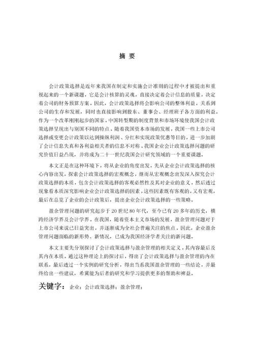 会计政策选择与公司盈余管理.docx