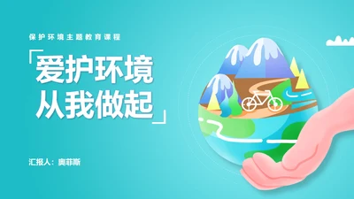 保护环境主题教育班会课程汇报PPT模板