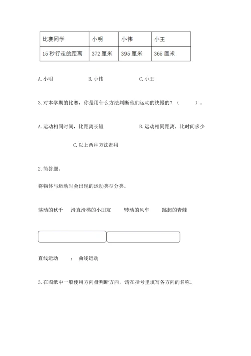 教科版科学三年级下册第一单元《 物体的运动》测试卷附完整答案【全优】.docx