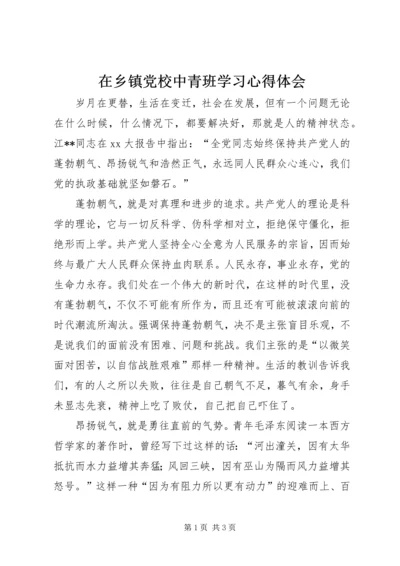 在乡镇党校中青班学习心得体会 (4).docx