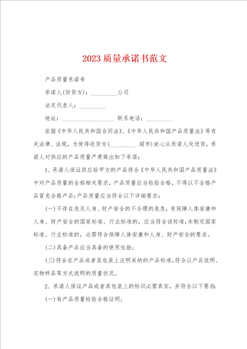 2023年质量承诺书范文