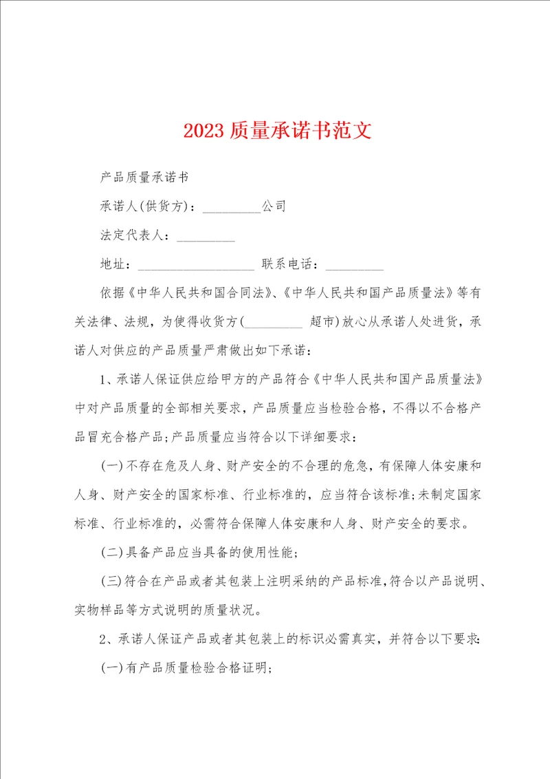 2023年质量承诺书范文