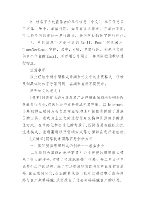 期刊论文的标准格式要求.docx
