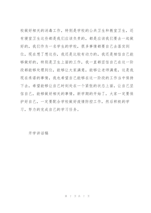 学生开学第一次升旗讲话稿范文3篇.docx