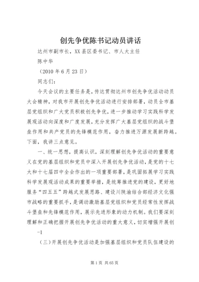 创先争优陈书记动员讲话.docx