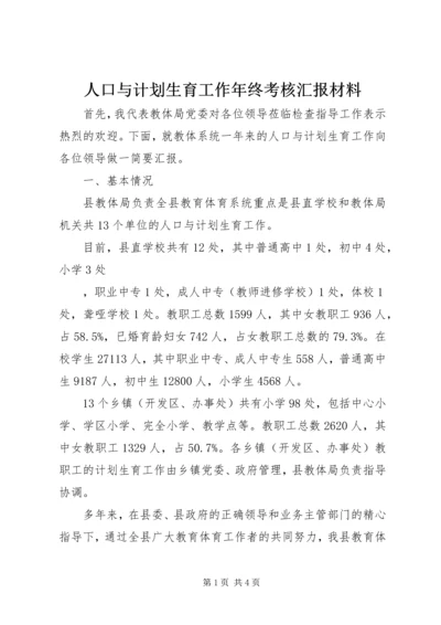 人口与计划生育工作年终考核汇报材料.docx