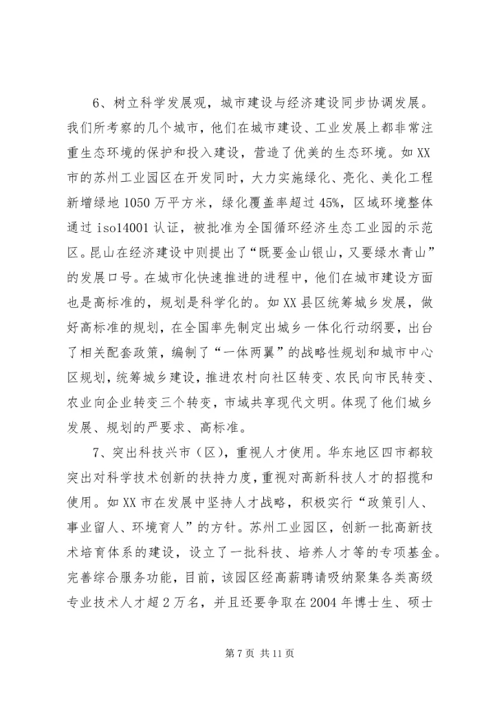 学习发达地区发展经验的心得体会 (5).docx