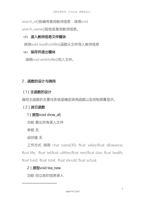 教师工资管理系统C实现.docx