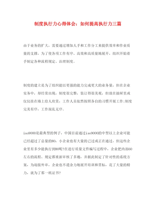 精编制度执行力心得体会如何提高执行力三篇.docx