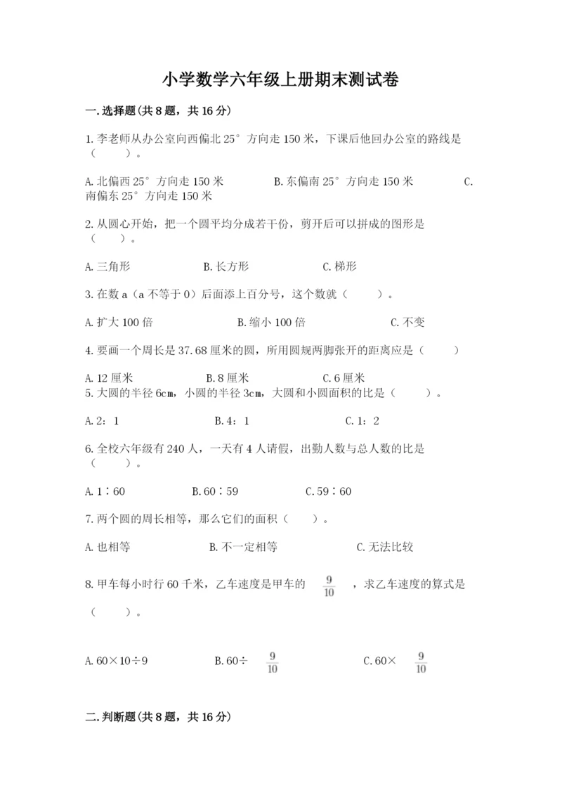 小学数学六年级上册期末测试卷及参考答案（b卷）.docx