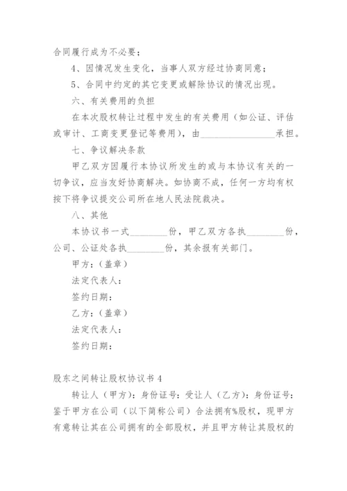 股东之间转让股权协议书_1.docx