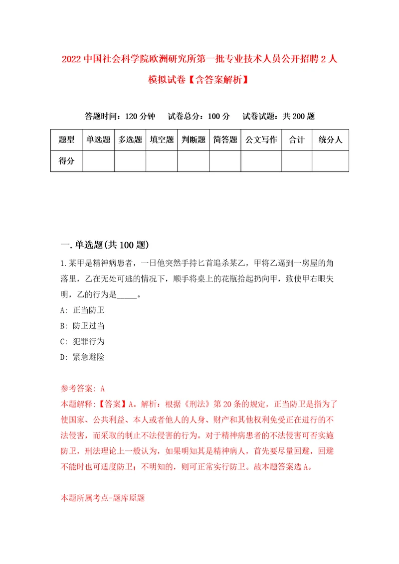 2022中国社会科学院欧洲研究所第一批专业技术人员公开招聘2人模拟试卷含答案解析8