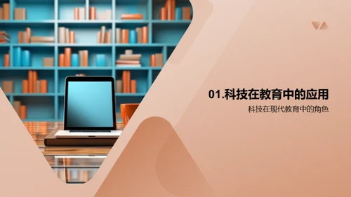 科技引领学习新时代