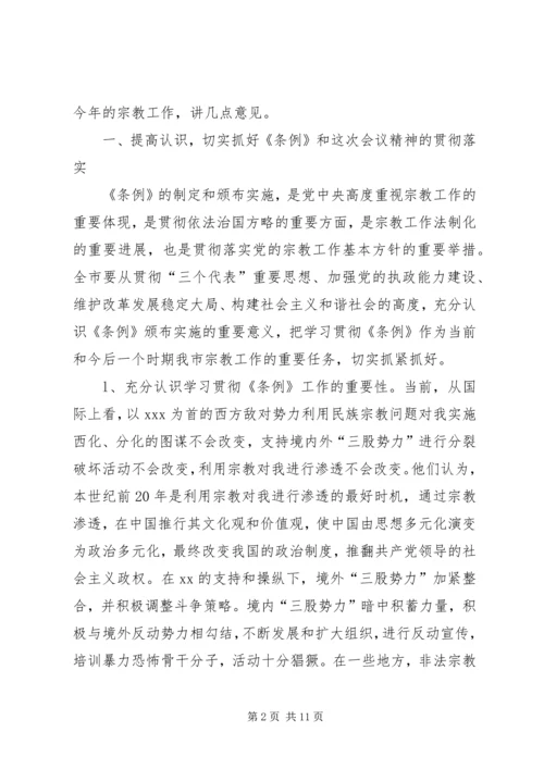学习贯彻宗教事务管理条列会议讲话.docx