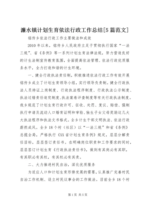 濂水镇计划生育依法行政工作总结[5篇范文] (5).docx