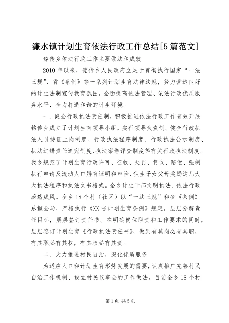 濂水镇计划生育依法行政工作总结[5篇范文] (5).docx