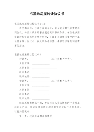 宅基地房屋转让协议书_10.docx