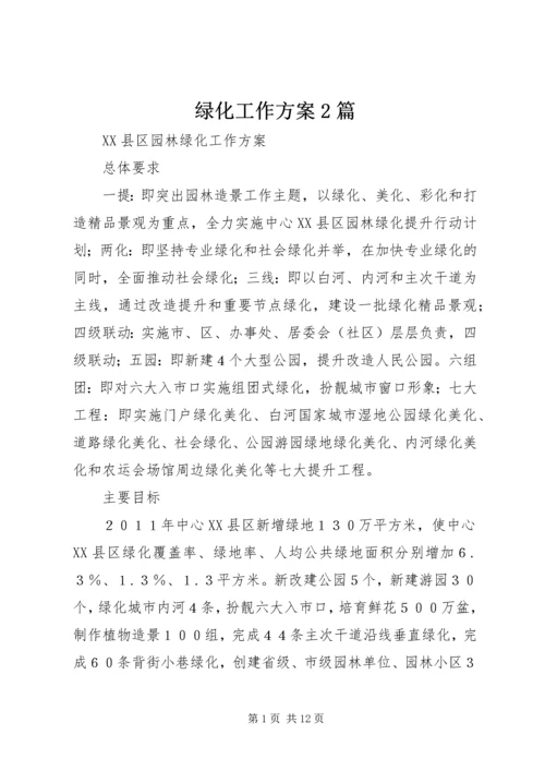 绿化工作方案2篇.docx