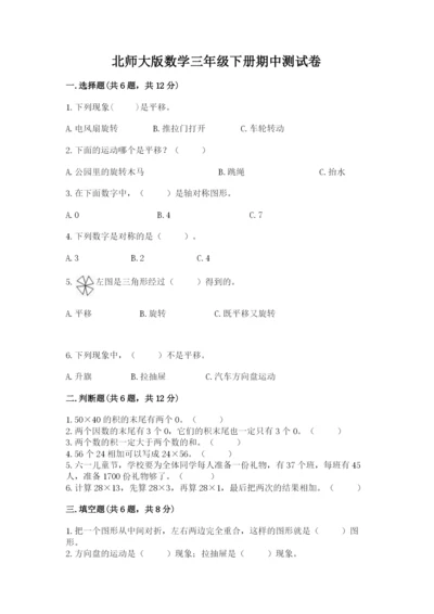 北师大版数学三年级下册期中测试卷加答案下载.docx
