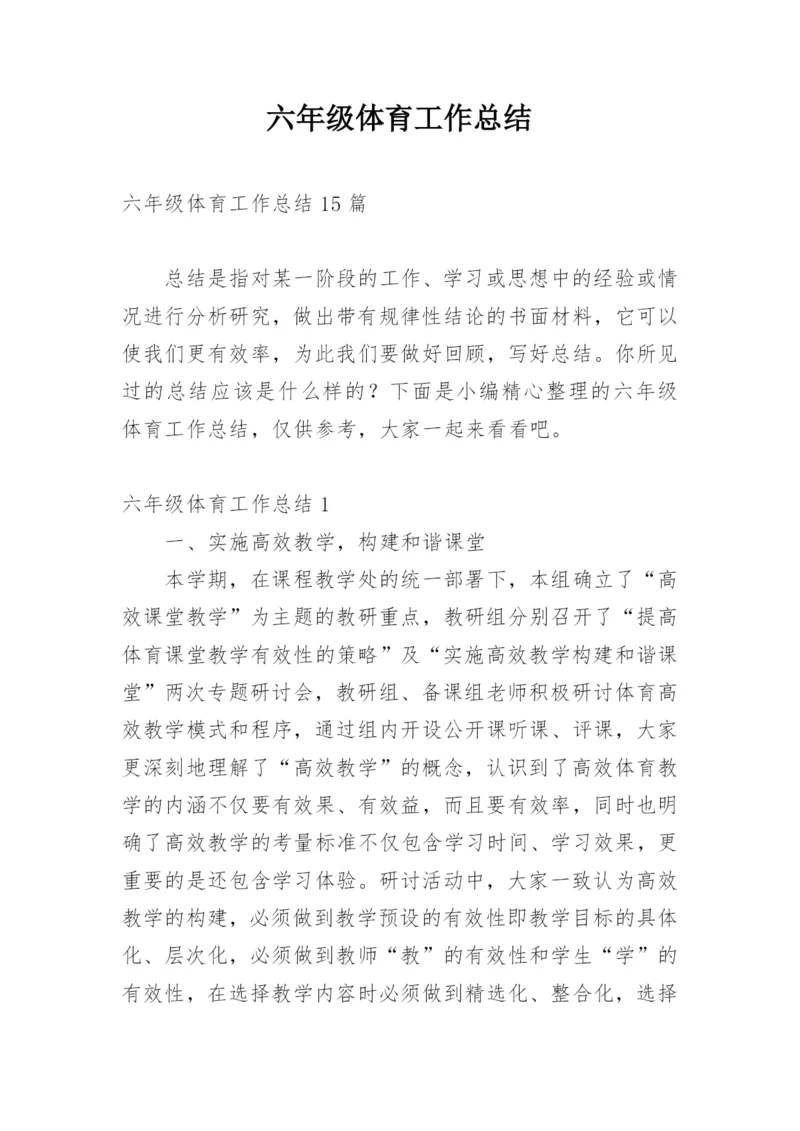 六年级体育工作总结.docx