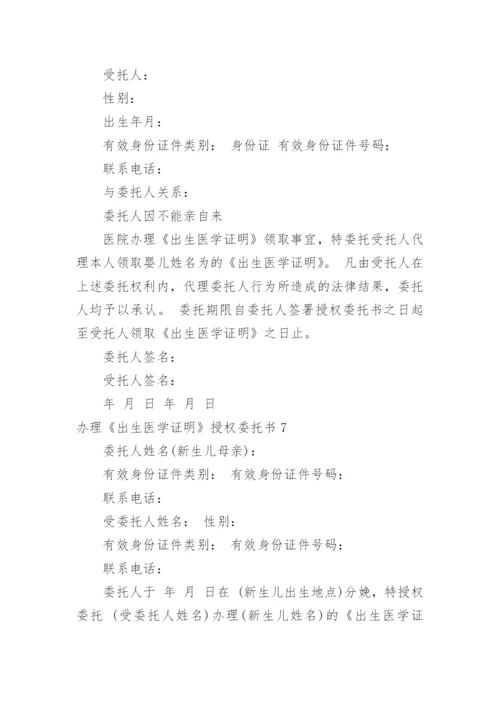 办理《出生医学证明》授权委托书_1.docx